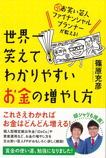 「お金のことがよくわからないからこそ、不安をなくして、なるべく安全に増やしたい」をテーマに、今、なにを見直し、老後に向けて、なにをしておくべきなのか。　節約や貯蓄に加え、投資、利殖術など、お金についての知識や付き合い方を、元お笑い芸人らしいコミカルな伝え方（お金知識ゼロの青年の円太郎くんとハリセンFPとの漫才会話　＋　ハリセンFPのポイント解説）で、わかりやすく解説します。お金のリテラシーを高め、リスクを少なくお金を増やし、老後の不安に備える1冊です。
