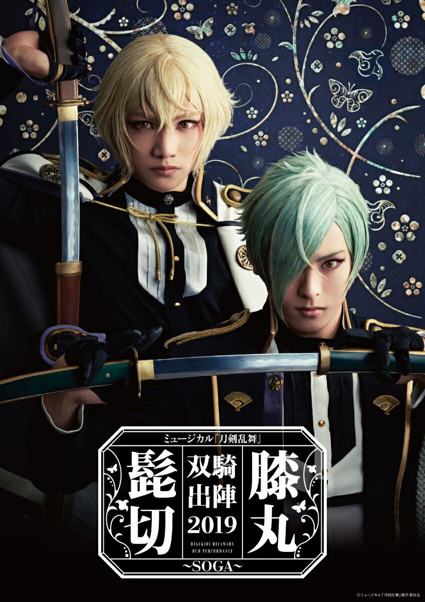 ミュージカル 刀剣乱舞 髭切膝丸 双騎出陣2019 ～SOGA～ 初回限定盤B [ 刀剣男士 髭切膝丸 ]