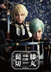 ミュージカル『刀剣乱舞』 髭切膝丸 双騎出陣2019 ～SOGA～ (初回限定盤B) [ 刀剣男士 髭切膝丸 ]