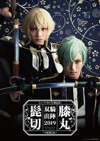 ミュージカル『刀剣乱舞』 髭切膝丸 双騎出陣2019 〜SOGA〜 (初回限定盤B)