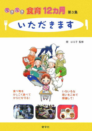 いきいき食育12カ月（第3集）