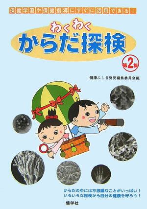 【謝恩価格本】わくわくからだ探検第2集 保健学習や保健指導にすぐに活用できる！