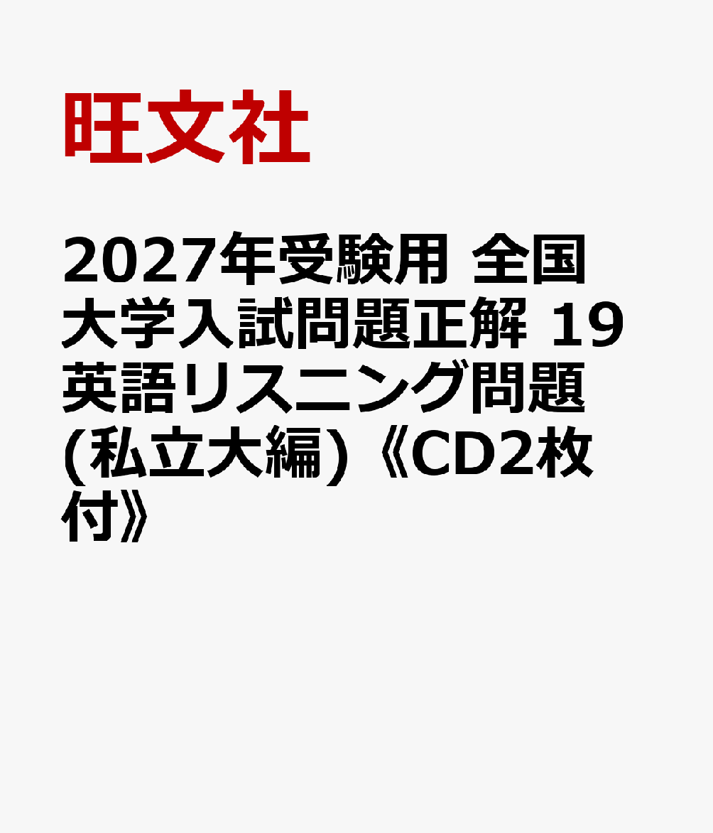 2027年受験用 全国大学入試問題正解 19英語リスニング問題 (私立大編)《CD2枚付》
