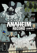 機動戦士ガンダム　ANAHEIM　RECORD（4）