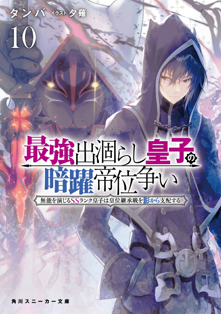 最強出涸らし皇子の暗躍帝位争い10 無能を演じるSSランク皇子は皇位継承戦を影から支配する （角川スニーカー文庫） [ タンバ ]