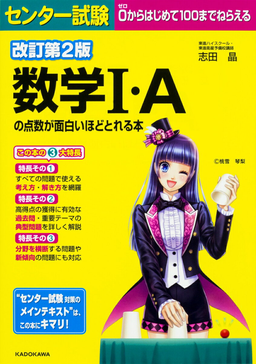 改訂第2版　センター試験　数学I・Aの点数が面白いほどとれる本