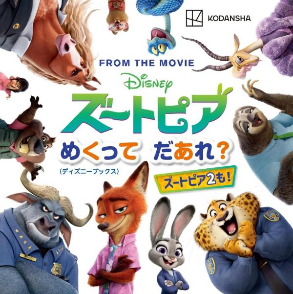 ディズニー ズートピア めくって だあれ？（ディズニーブックス）