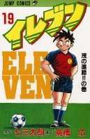 イレブン（19）