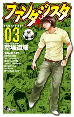 ファンタジスタ 復刻版（3）
