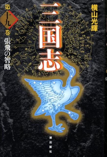 三国志（第19巻） 張飛の智略 [ 横山光輝 ]