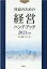 社長のための経営ハンドブック（2021年版）