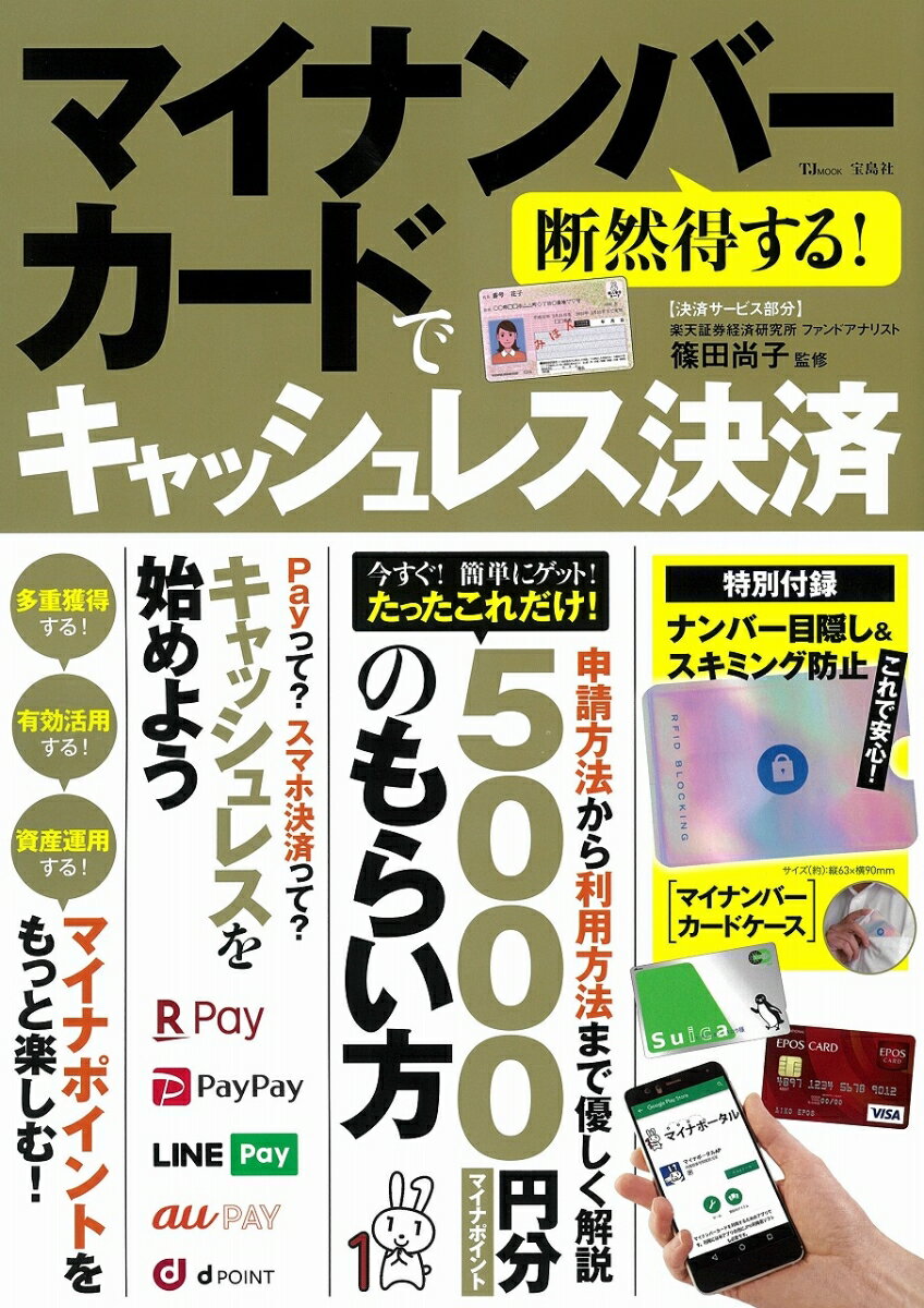 断然得する! マイナンバーカードでキャッシュレス決済