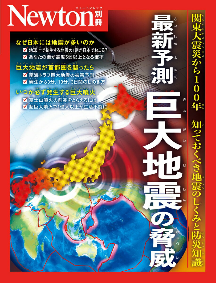 Newton別冊　最新予測 巨大地震の脅威