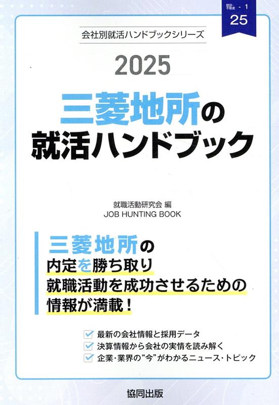 三菱地所の就活ハンドブック（2025年度版） （JOB　HU