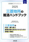 三菱地所の就活ハンドブック（2025年度版） （JOB　HUNTING　BOOK　会社別就活ハンドブックシリ） [ 就職活動研究会（協同出版） ]