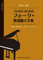 70年代・80年代フォーク・歌謡曲大全集