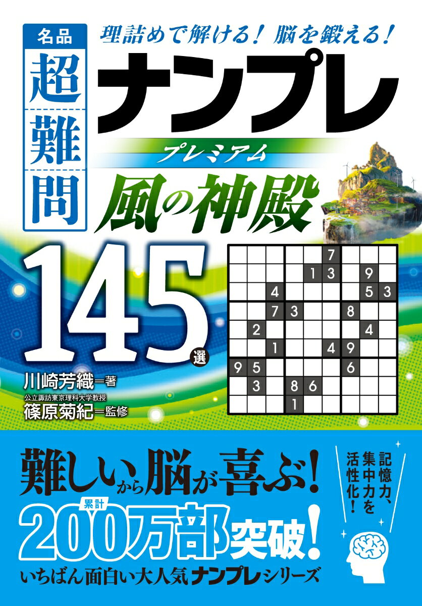 名品超難問ナンプレプレミアム145選　風の神殿 理詰めで解ける！脳を鍛える！ [ 川崎芳織 ]