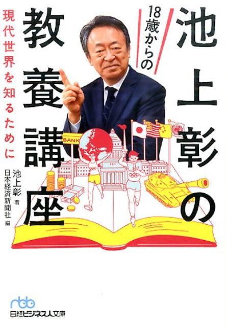 池上彰の18歳からの教養講座