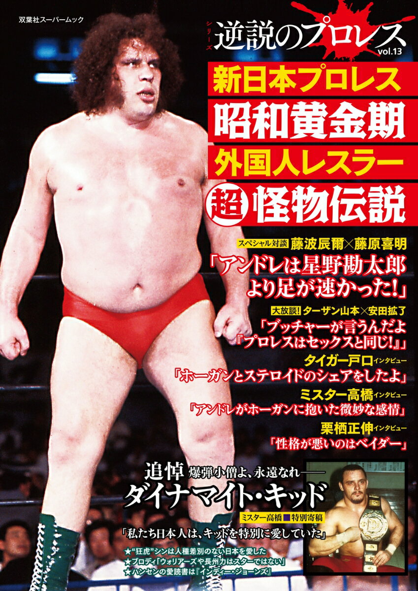 逆説のプロレス（13）