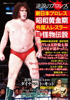 逆説のプロレス(13)