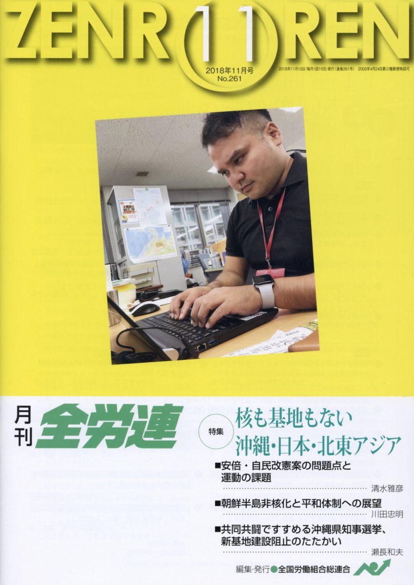 月刊全労連（2018年11月号）