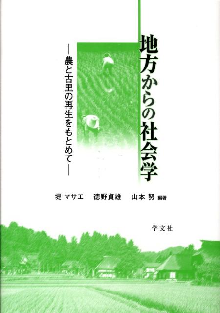 地方からの社会学