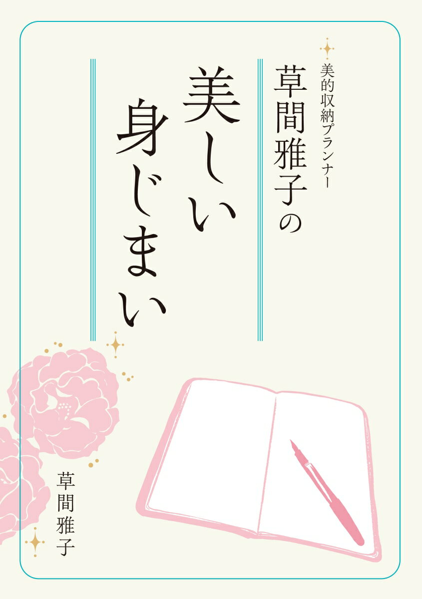 美的収納で人生の棚卸し。一番心地よいと感じる空間、大切にしたい時間、自分らしさとは何か？