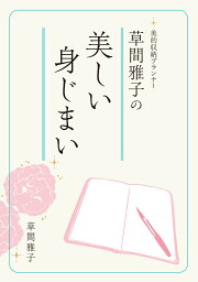 草間雅子の美しい身じまい [ 草間雅子 ]