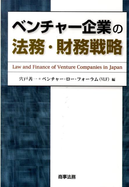 ベンチャー企業の法務・財務戦略