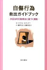 自傷行為救出ガイドブック 弁証法的行動療法に基づく援助 [ マイケル・ホランダー ]