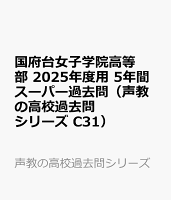 国府台女子学院高等部 2025年度用 5年間スーパー過去問（声教の高校過去問シリーズ C31）