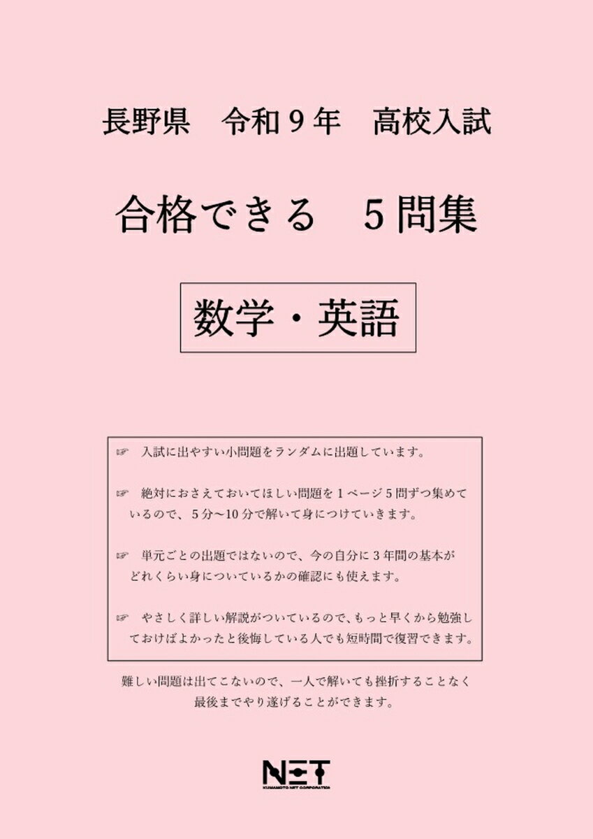 長野県 令和9年 高校入試 合格できる 5問集 数学・英語