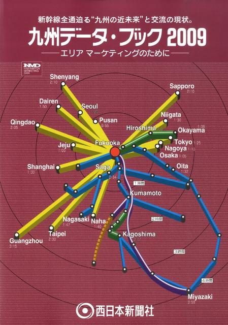 九州データ・ブック（2009） エリアマーケティングのために 新幹線全通迫る“九州の近未来”と交流の現状。