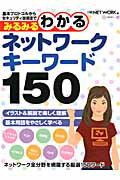 みるみるわかるネットワークキーワード150