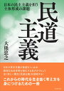 民道主義 日本の民主主義を担う主体形成の課題 