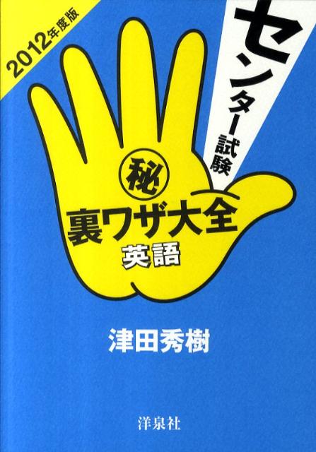 センター試験（秘）裏ワザ大全（英語　2012年度版）