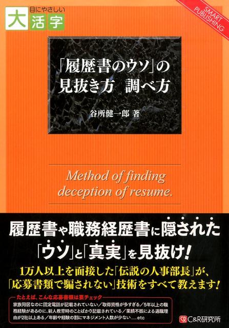 履歴書や職務経歴書に隠された「ウソ」と「真実」を見抜け！１万人以上を面接した「伝説の人事部長」が、「応募書類で騙されない」技術をすべて教えます！