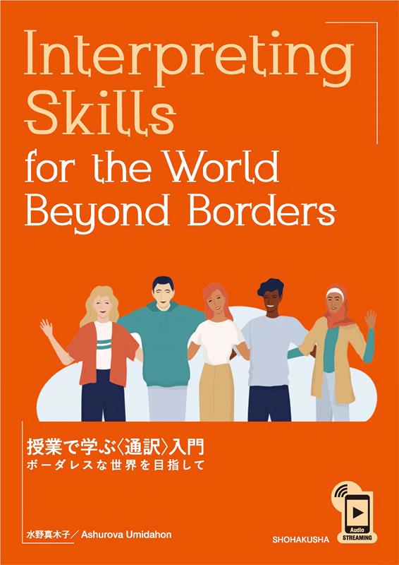 Interpreting　Skills　for　the　World　Beyond