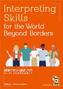 Interpreting　Skills　for　the　World　Beyond 授業で学ぶ〈通訳〉入門ーボーダレスな世界を目指して 