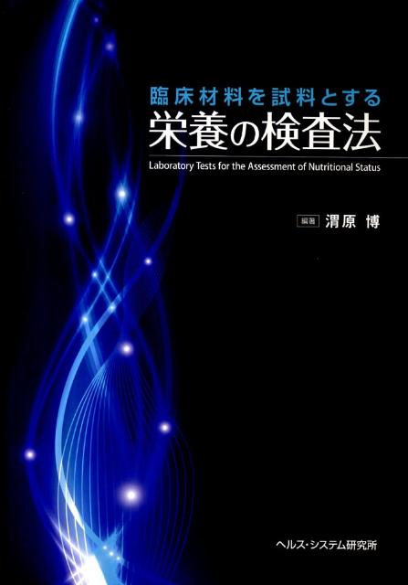 臨床材料を試料とする栄養の検査法