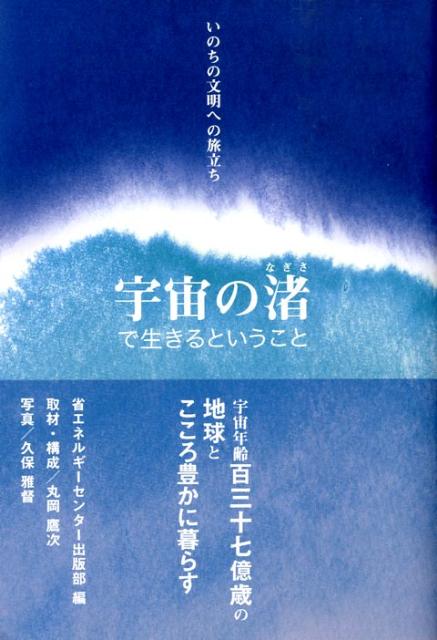 宇宙の渚で生きるということ いのちの文明への旅立ち [ 省エネルギーセンター ]