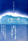 宇宙の渚で生きるということ いのちの文明への旅立ち [ 省エネルギーセンター ]