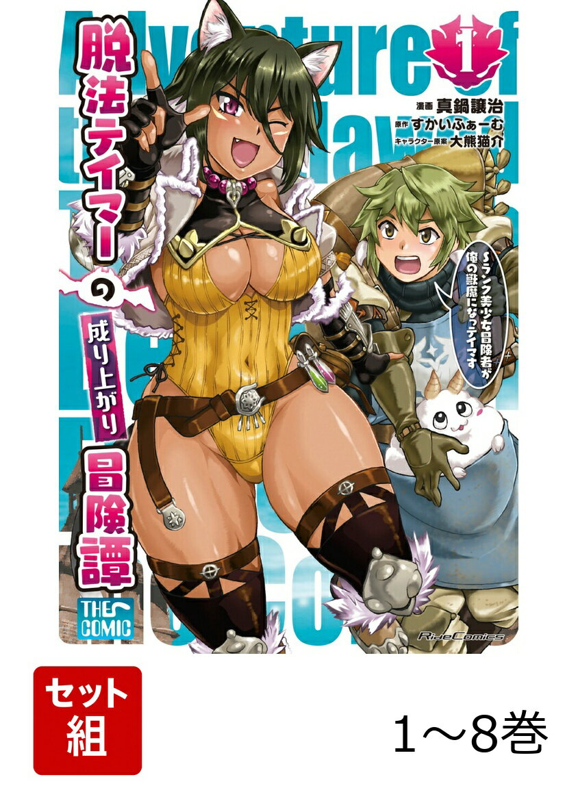 【全巻】 脱法テイマーの成り上がり冒険譚 〜Sランク美少女冒険者が俺の獣魔になっテイマす〜 THE COMIC 1-8巻セット
