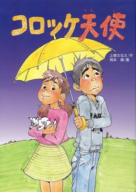 【バーゲン本】コロッケ天使