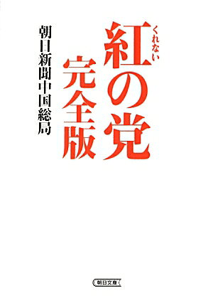 紅の党