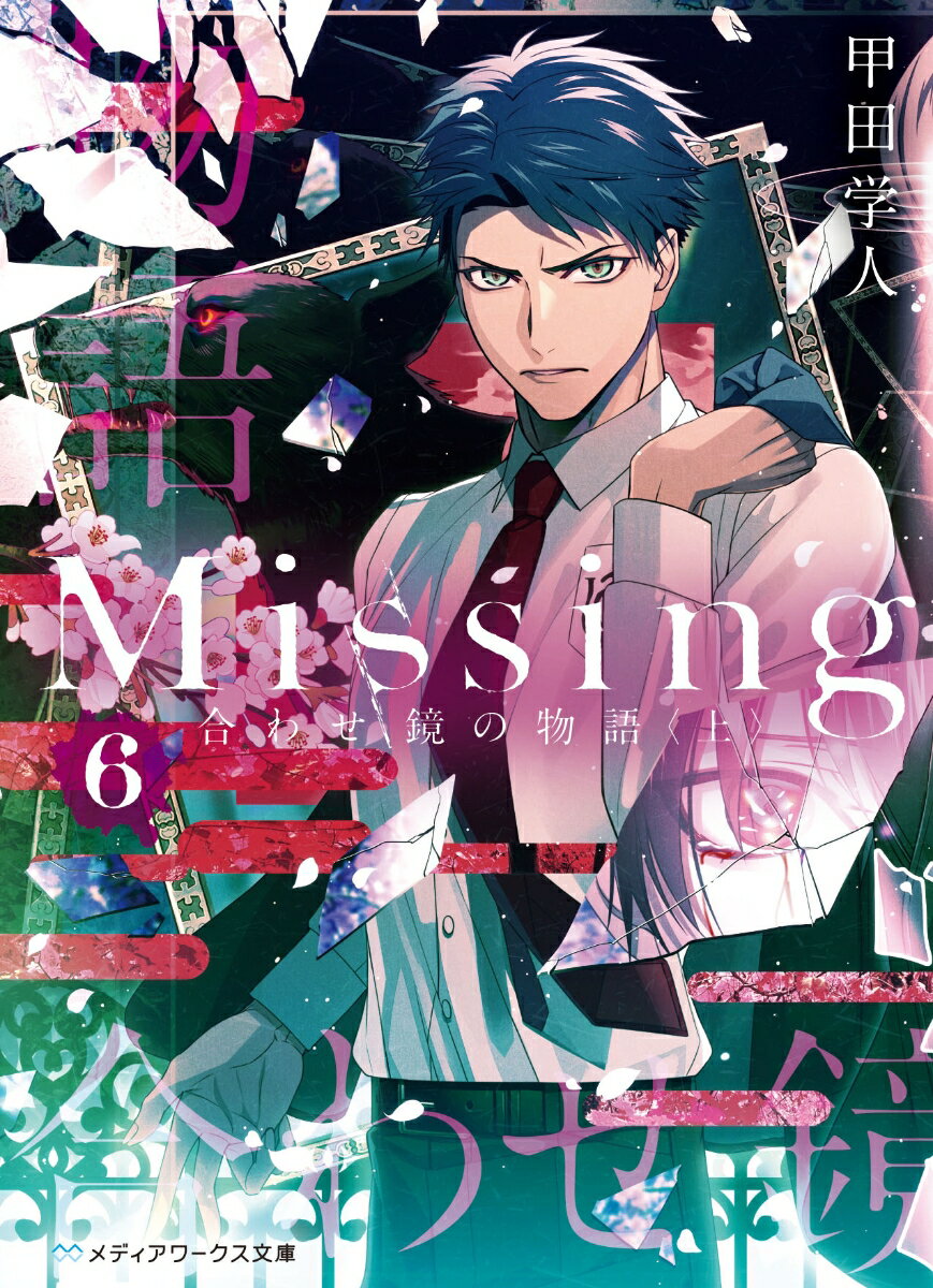 Missing6 合わせ鏡の物語〈上〉 （メディアワークス文庫） 