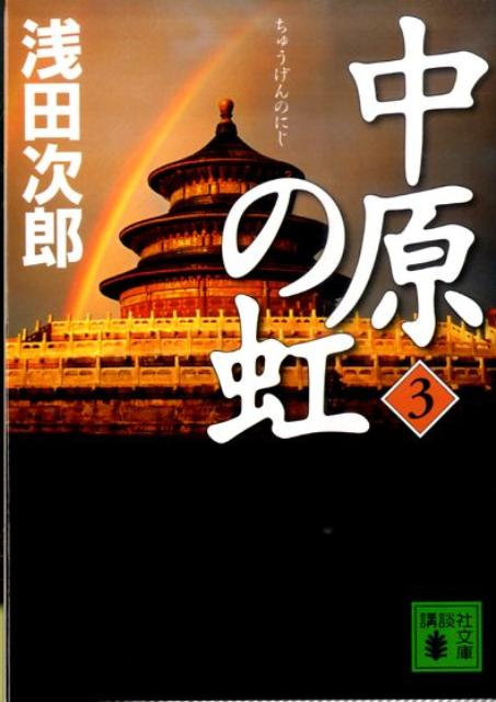 大いなる母・西太后を喪い、清王朝の混迷は極まる。国内の革命勢力の蜂起と諸外国の圧力に対処するため、一度は追放された袁世凱が北京に呼び戻される。一方、満洲を支配する張作霖は有能なブレーン・王永江を得て、名実ともに「東北王」となる。幼き皇帝溥儀に襲い掛かる革命の嵐の中、ついに清朝は滅亡する。