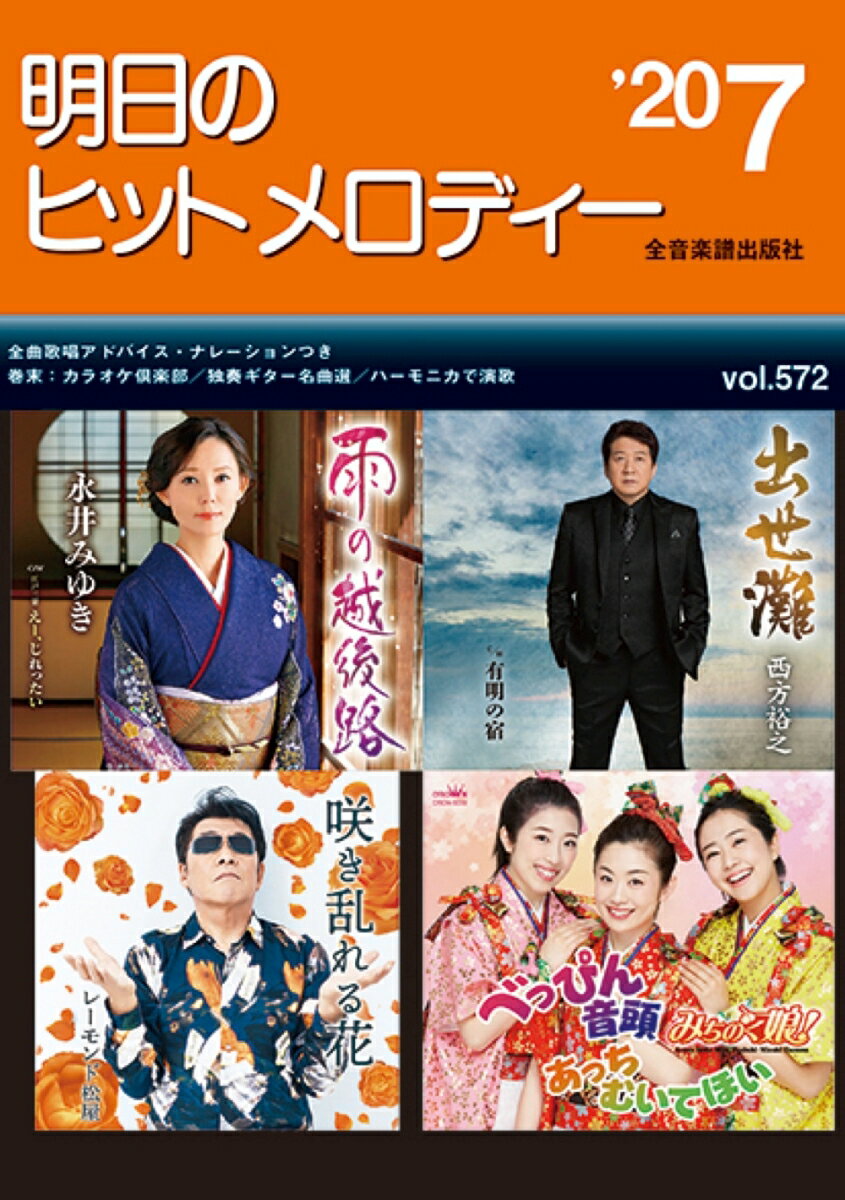 明日のヒットメロディー（vol．572（’20-07））