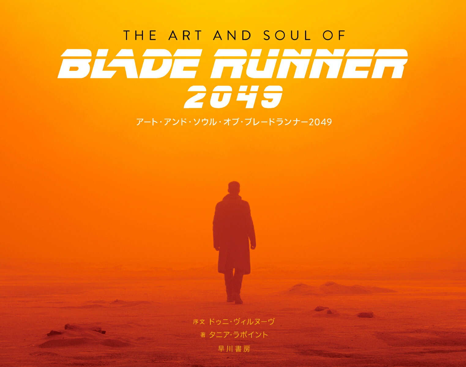 アート・アンド・ソウル・オブ・ブレードランナー2049