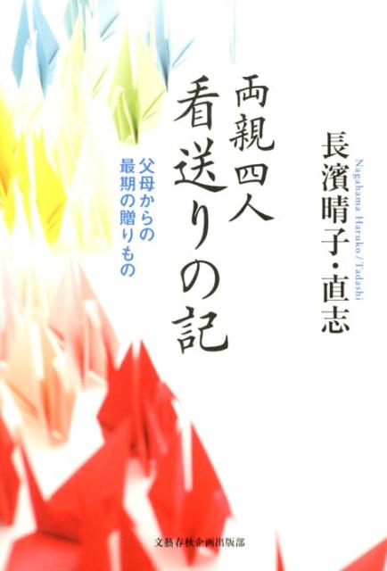 両親四人 看送りの記 父母からの最期の贈りもの